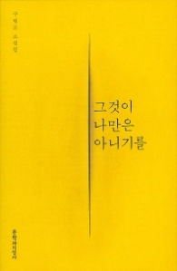 그것이 나만은 아니기를